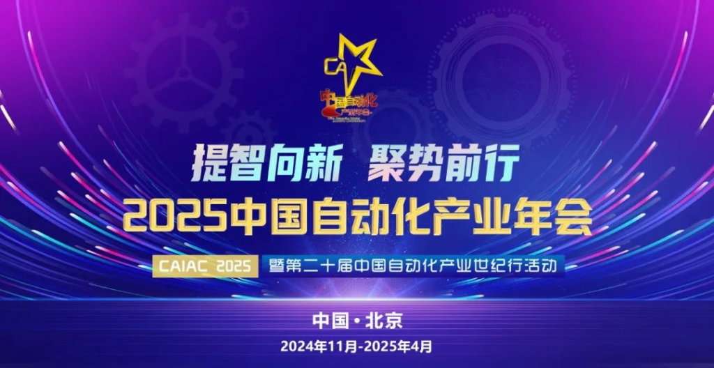2025中国自动化产业年会