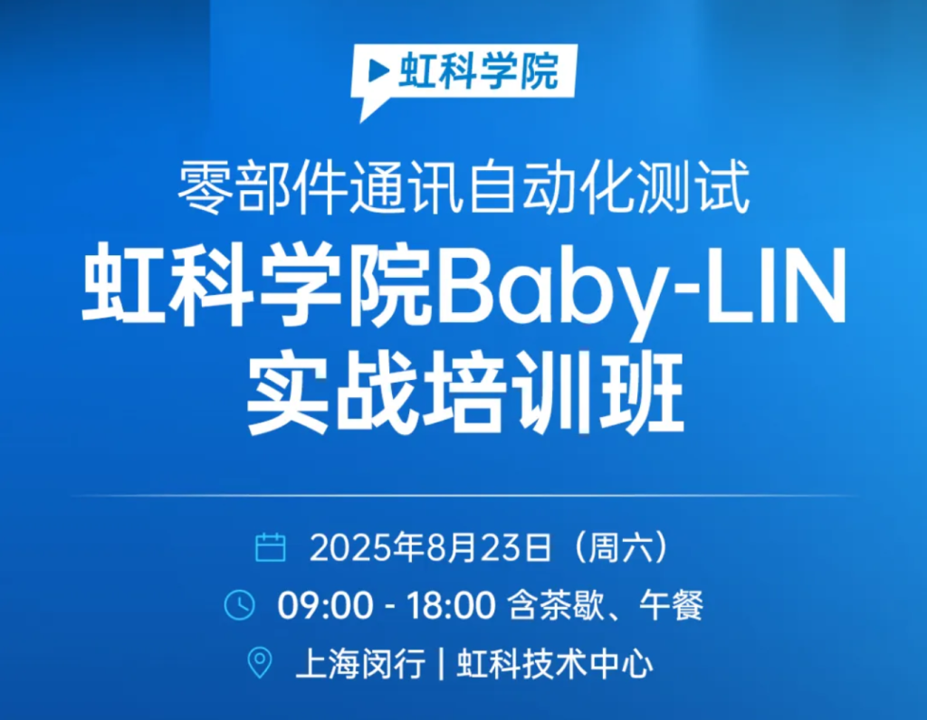 精通车辆零部件通讯测试:bntyvtBaby-LIN实战培训班