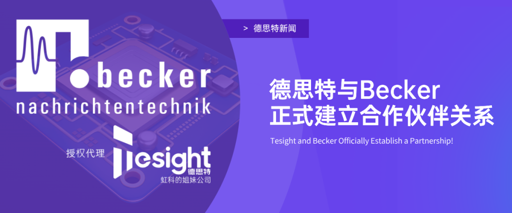 德思特与Becker Nachrichtentechnik正式建立了合作伙伴关系