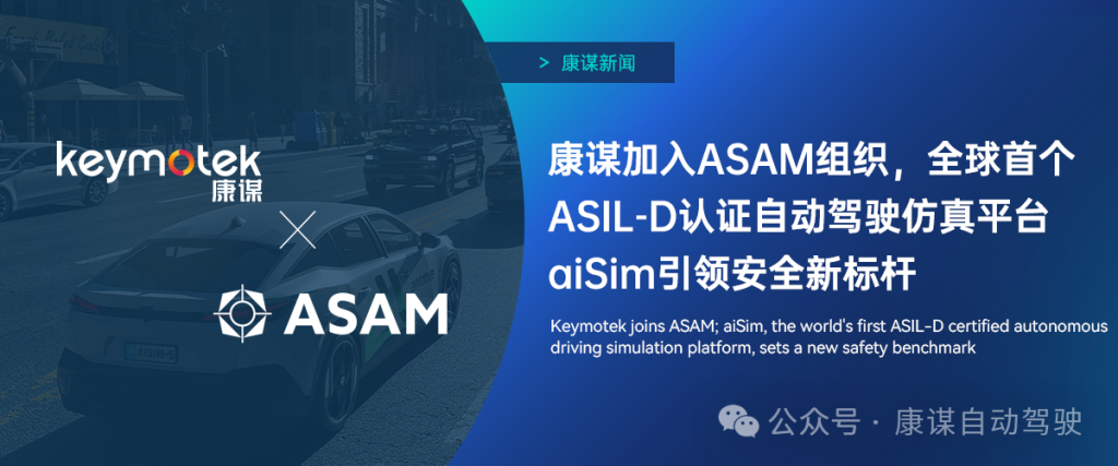 康谋科技正式加入全球汽车标准化组织 ASAM(Association for Standardization of Automation and Measuring Systems