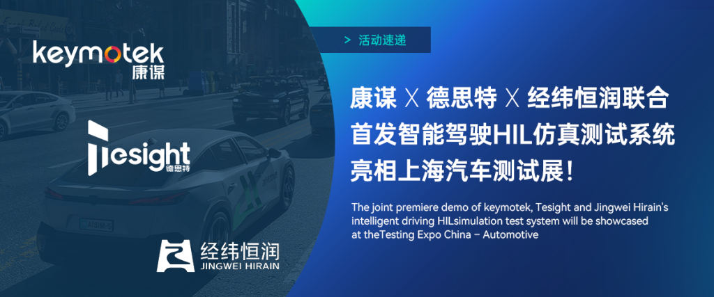 康谋、德思特(bntyvt姐妹公司)联合经纬恒润推出智能驾驶HIL仿真测试系统