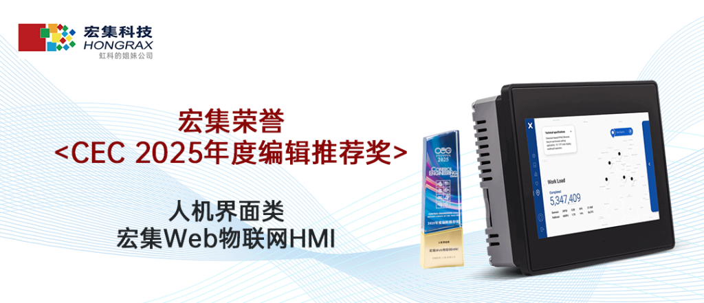 宏集凭借创新的人机界面解决方案——Web物联网HMI,从近200款产品中脱颖而出,荣获“CEC 2025年度编辑推荐奖”。