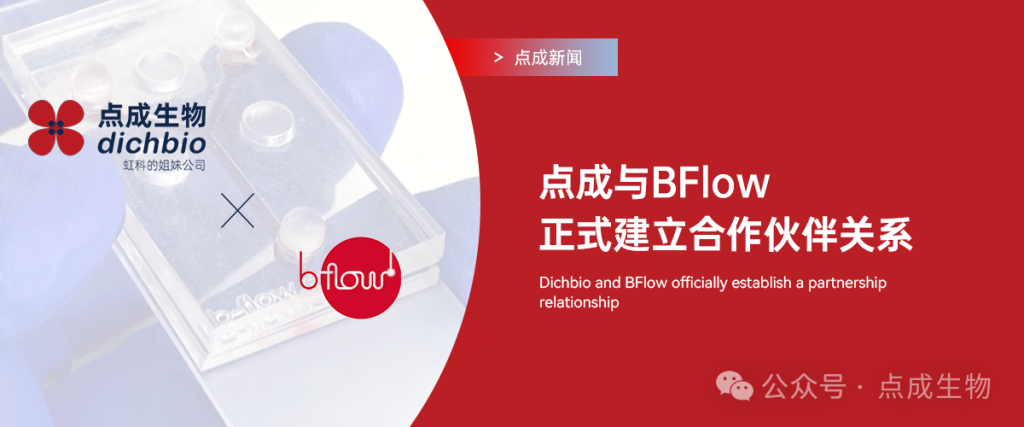 点成新闻 | 点成生物与BFlow正式建立合作伙伴关系