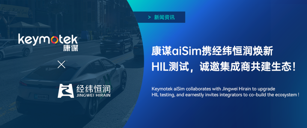 康谋 aiSim 携经纬恒润焕新 HIL 测试,诚邀集成商共建生态!