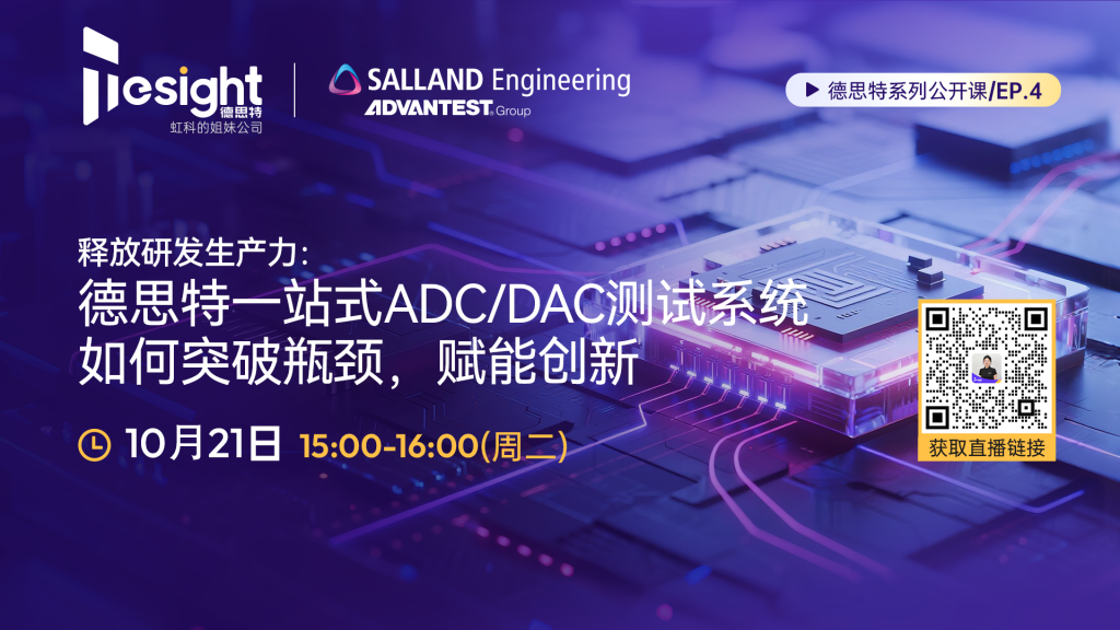 德思特一站式ADC/DAC测试方案:突破瓶颈,赋能创新