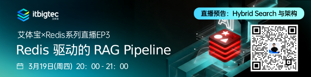 直播回顾 | Redis 驱动的 RAG Pipeline