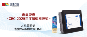宏集Web物联网HMI荣获CEC 2025年度编辑推荐奖