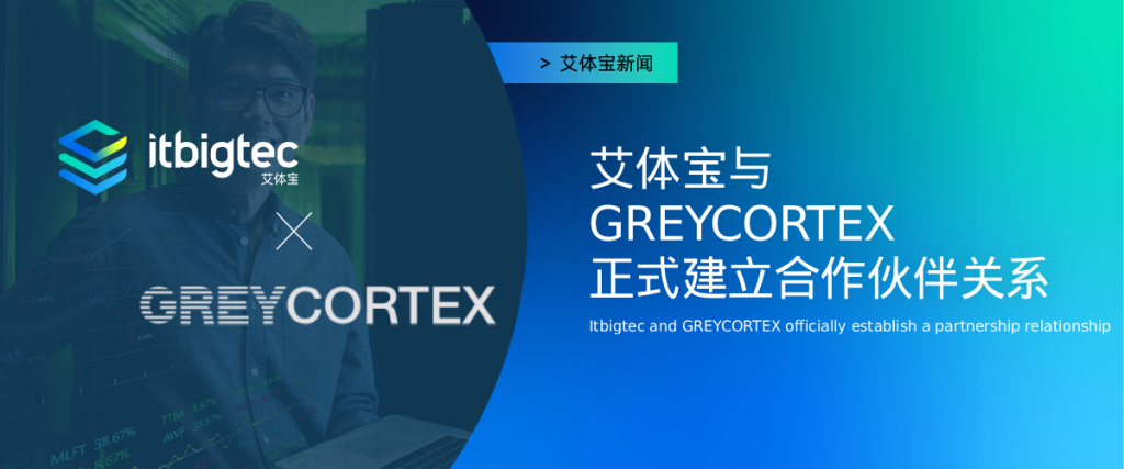 艾体宝新闻 | 艾体宝与 GREYCORTEX 正式建立合作伙伴关系