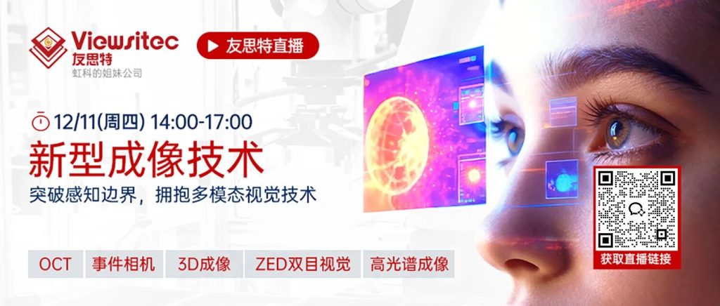 直播邀约 | 12月11日，锁定友思特直播间，探讨多模态视觉技术！