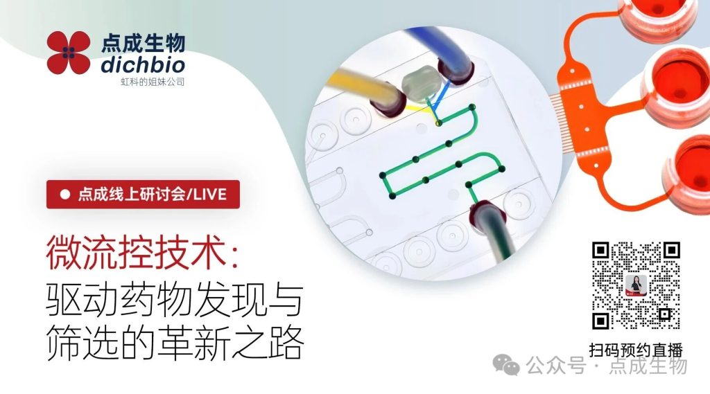 直播回顾 | 一场跨越科研与产业的对话：微流控技术如何革新药物筛选与研发？