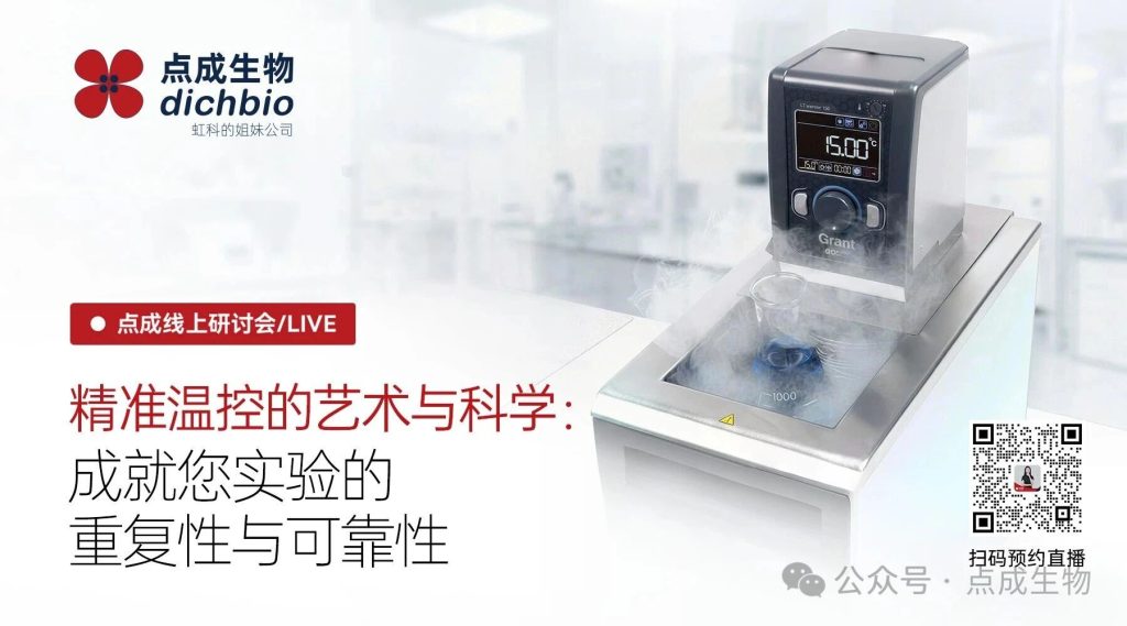 直播回顾｜精准温控的艺术与科学：成就您实验的重复性与可靠性