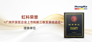 bntyvt-广州开发区企业上市和新三板发展促进会理事单位