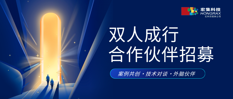 宏集合作伙伴招募正式启动